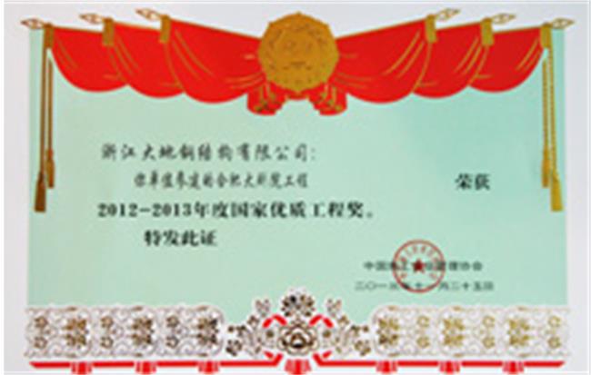 国家优质工程奖-合肥大剧院2
